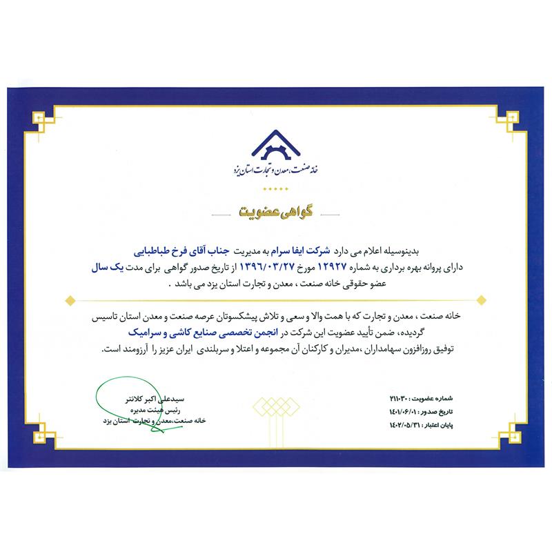گواهی عضویت خانه صنعت، معدن و تجارت استان یزد-1401
